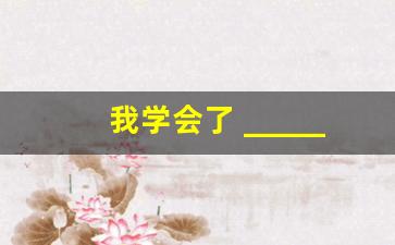 我学会了 _______450作文_日记450字学会了什么